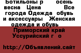 Ботильоны р. 36, осень/весна › Цена ­ 3 500 - Все города Одежда, обувь и аксессуары » Женская одежда и обувь   . Приморский край,Уссурийский г. о. 